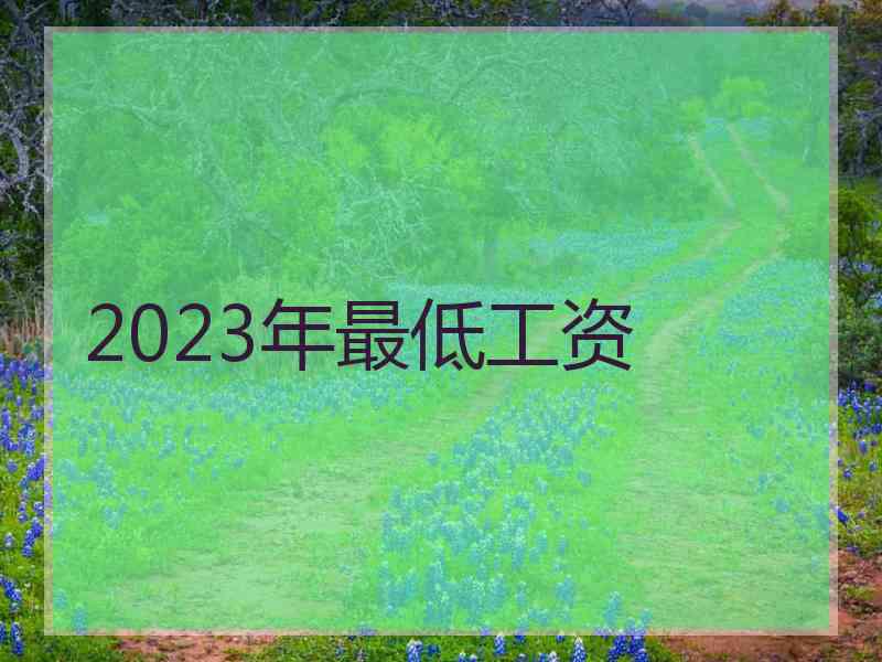 2023年最低工资