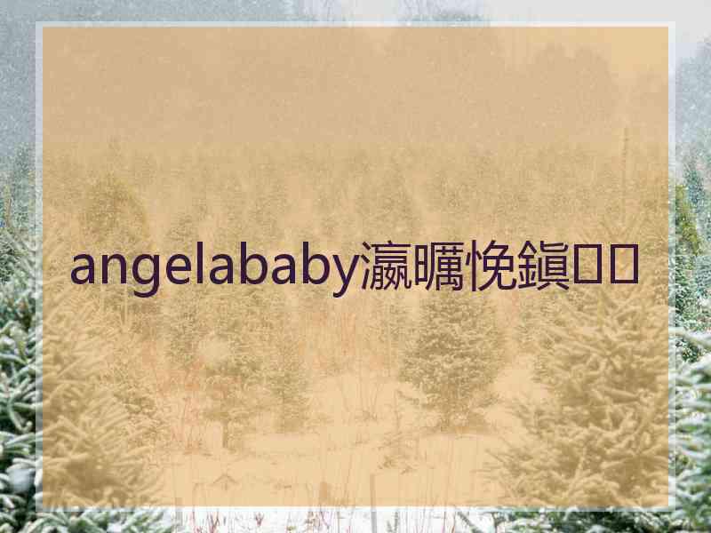 angelababy瀛曞悗鎭㈠