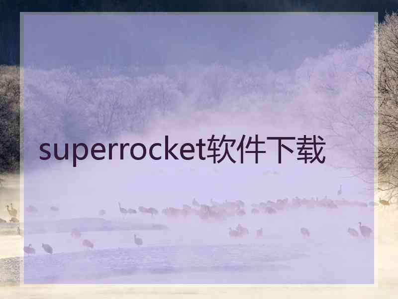 superrocket软件下载