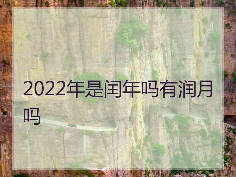 2022年是闰年吗有润月吗