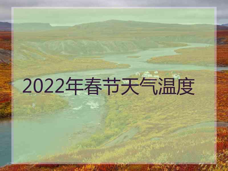 2022年春节天气温度