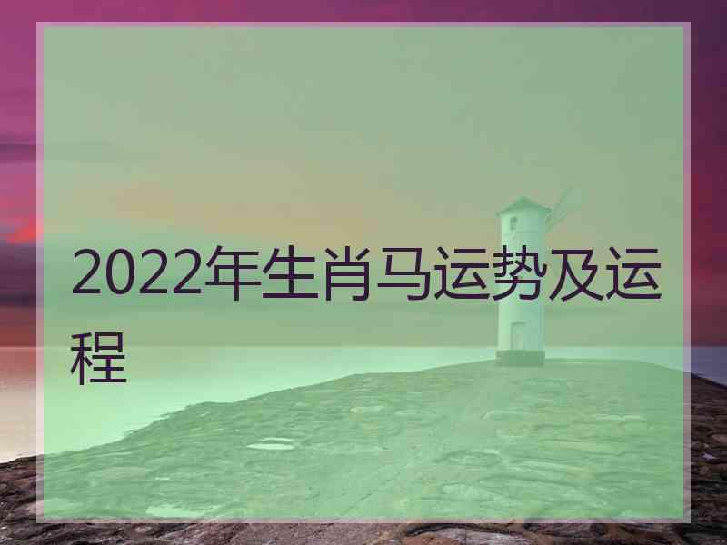 2022年生肖马运势及运程