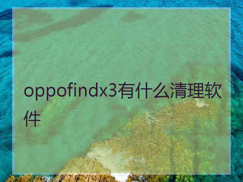 oppofindx3有什么清理软件