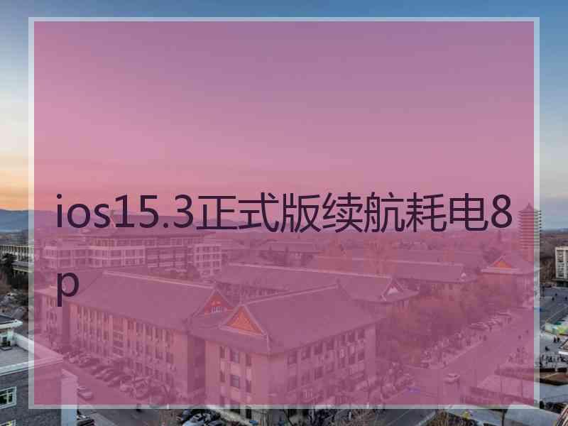 ios15.3正式版续航耗电8p