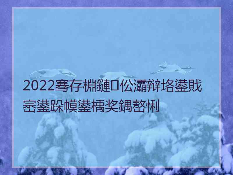 2022骞存棩鏈伀灞辩垎鍙戝崈鍙跺幙鍙楀奖鍝嶅悧