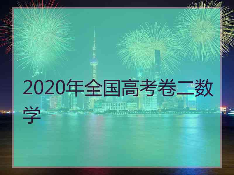 2020年全国高考卷二数学