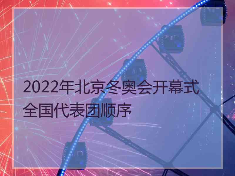 2022年北京冬奥会开幕式全国代表团顺序