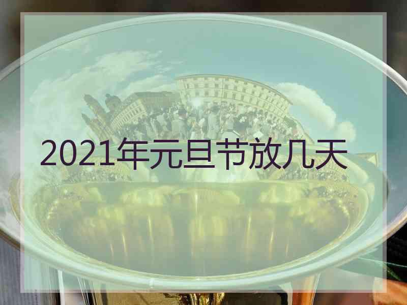 2021年元旦节放几天