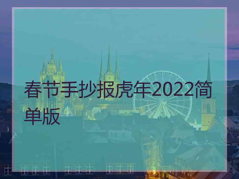 春节手抄报虎年2022简单版