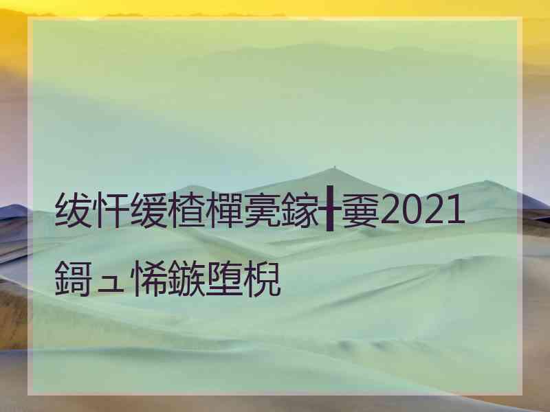 绂忓缓楂樿亴鎵╂嫑2021鎶ュ悕鏃堕棿