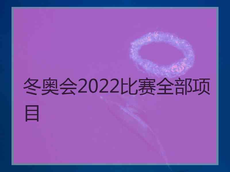 冬奥会2022比赛全部项目