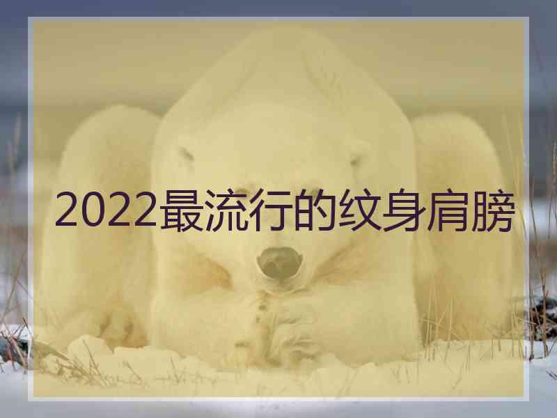 2022最流行的纹身肩膀