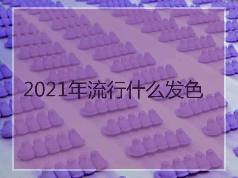 2021年流行什么发色