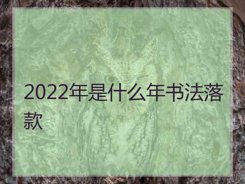 2022年是什么年书法落款