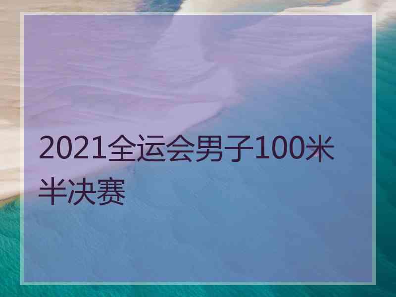 2021全运会男子100米半决赛