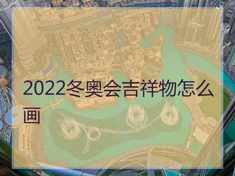 2022冬奥会吉祥物怎么画