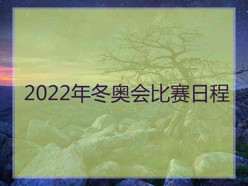 2022年冬奥会比赛日程