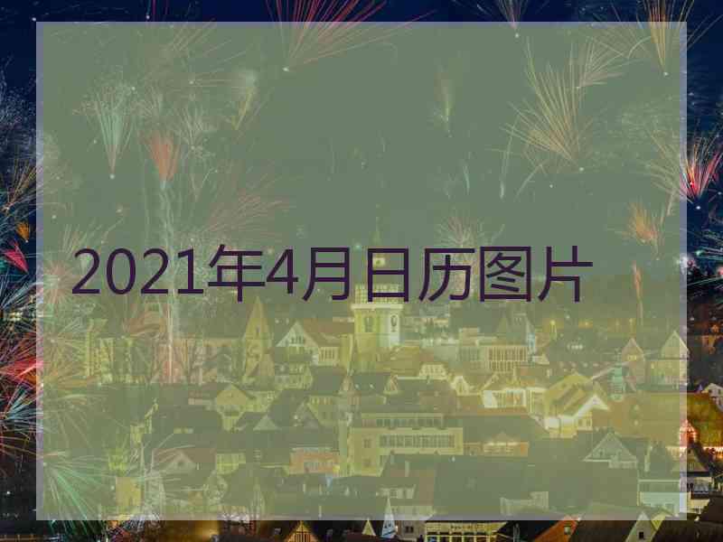 2021年4月日历图片