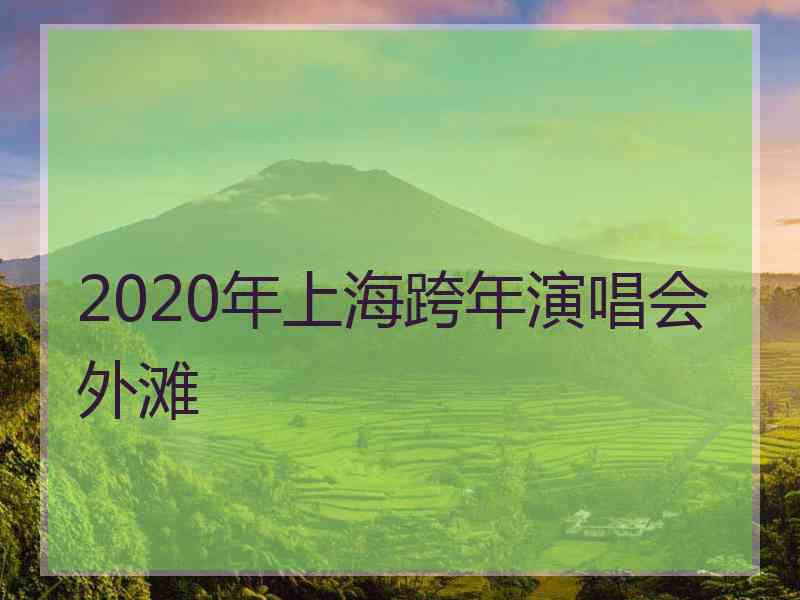 2020年上海跨年演唱会外滩