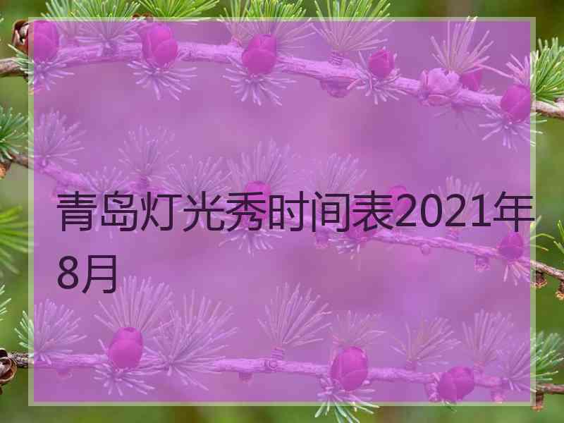 青岛灯光秀时间表2021年8月