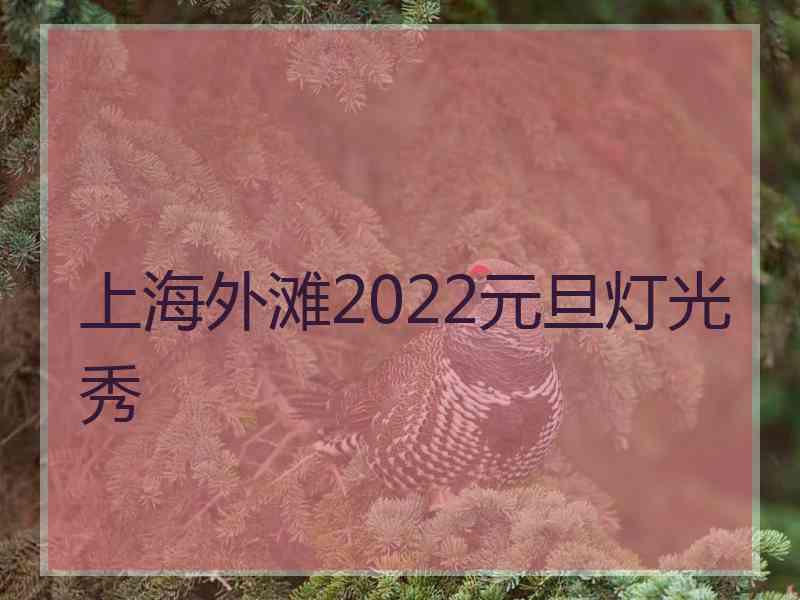 上海外滩2022元旦灯光秀