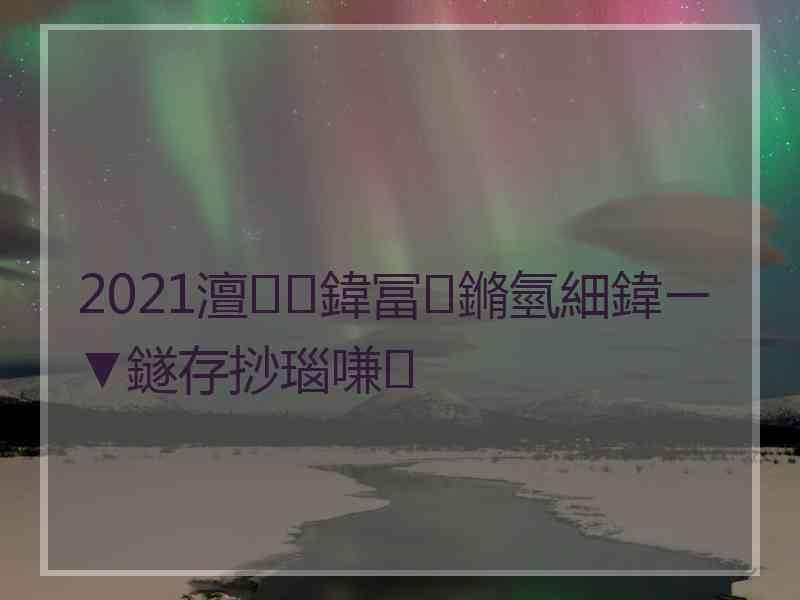 2021澶鍏冨鏅氫細鍏ㄧ▼鐩存挱瑙嗛