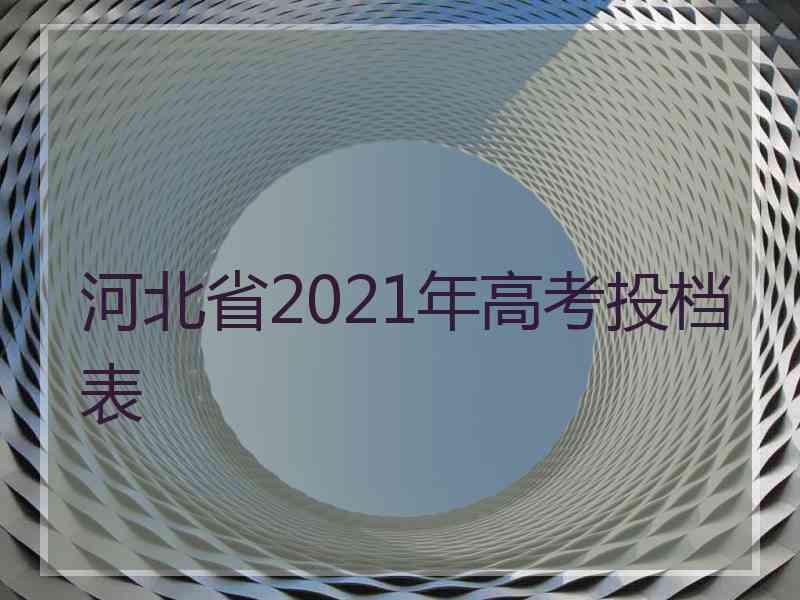 河北省2021年高考投档表