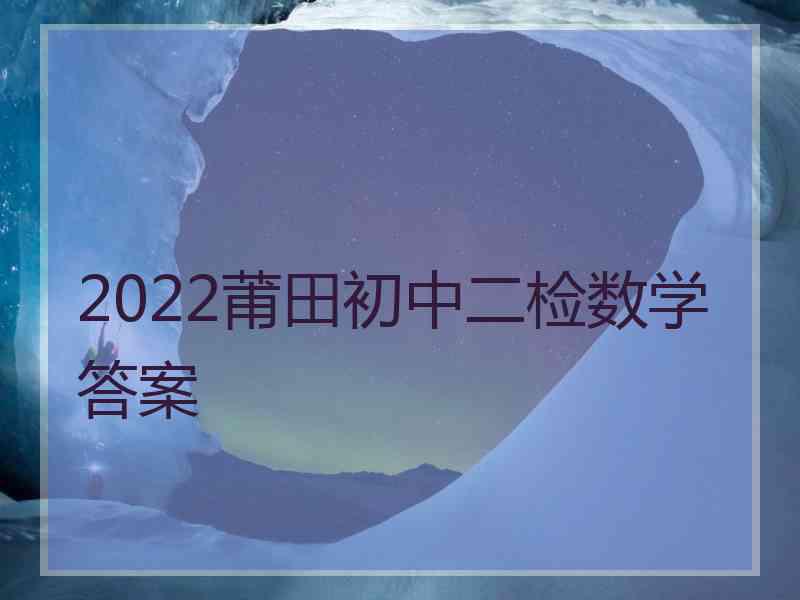 2022莆田初中二检数学答案