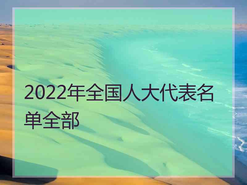 2022年全国人大代表名单全部