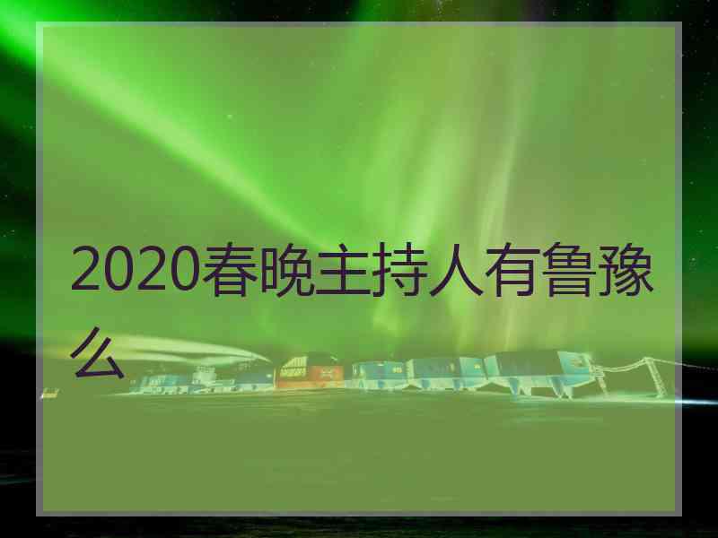 2020春晚主持人有鲁豫么