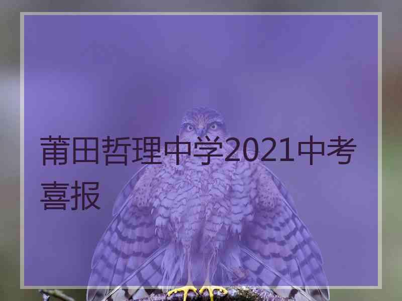 莆田哲理中学2021中考喜报