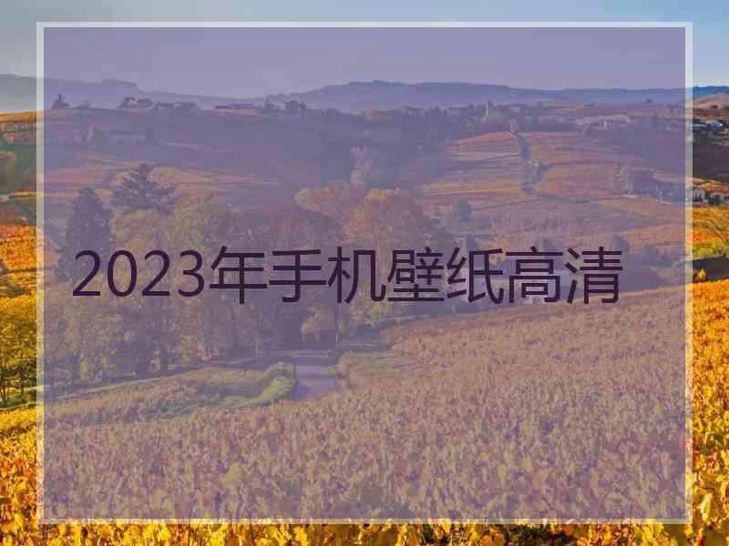 2023年手机壁纸高清