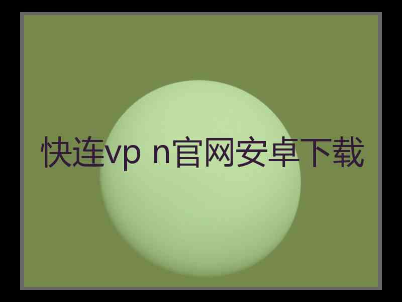 快连vp n官网安卓下载