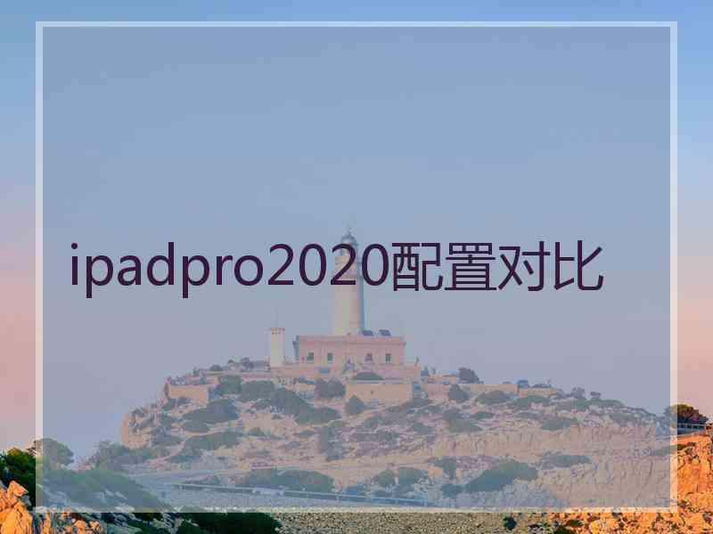 ipadpro2020配置对比