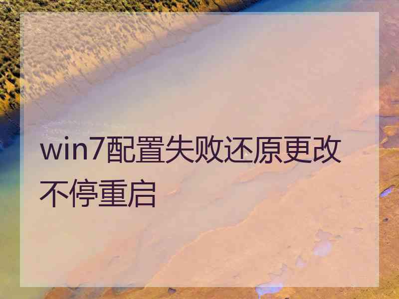 win7配置失败还原更改不停重启