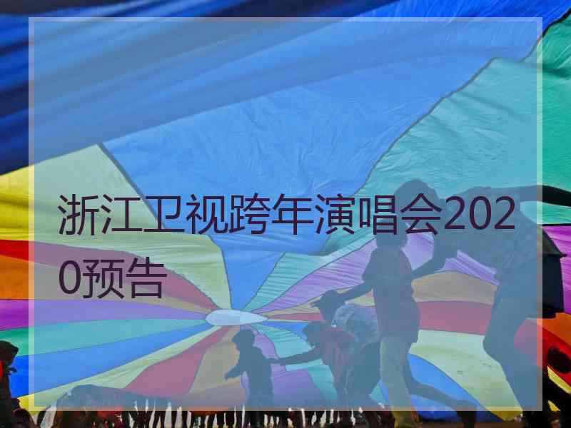 浙江卫视跨年演唱会2020预告