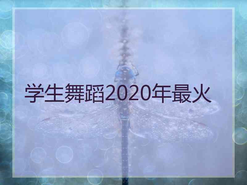 学生舞蹈2020年最火