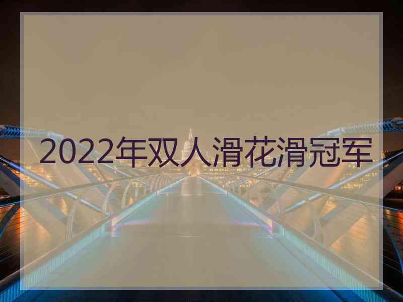 2022年双人滑花滑冠军