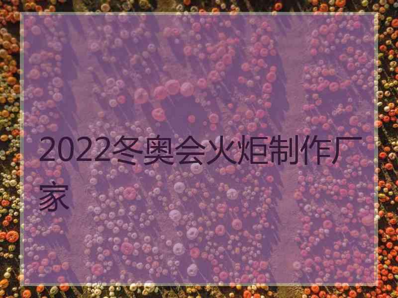 2022冬奥会火炬制作厂家