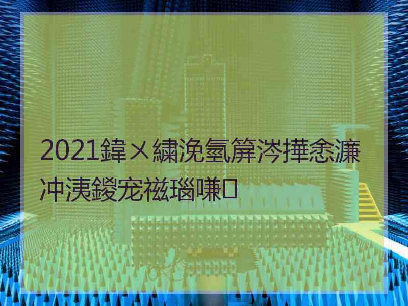 2021鍏ㄨ繍浼氫箳涔撶悆濂冲洟鍐宠禌瑙嗛