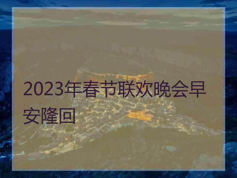 2023年春节联欢晚会早安隆回