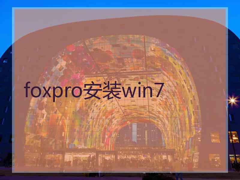 foxpro安装win7