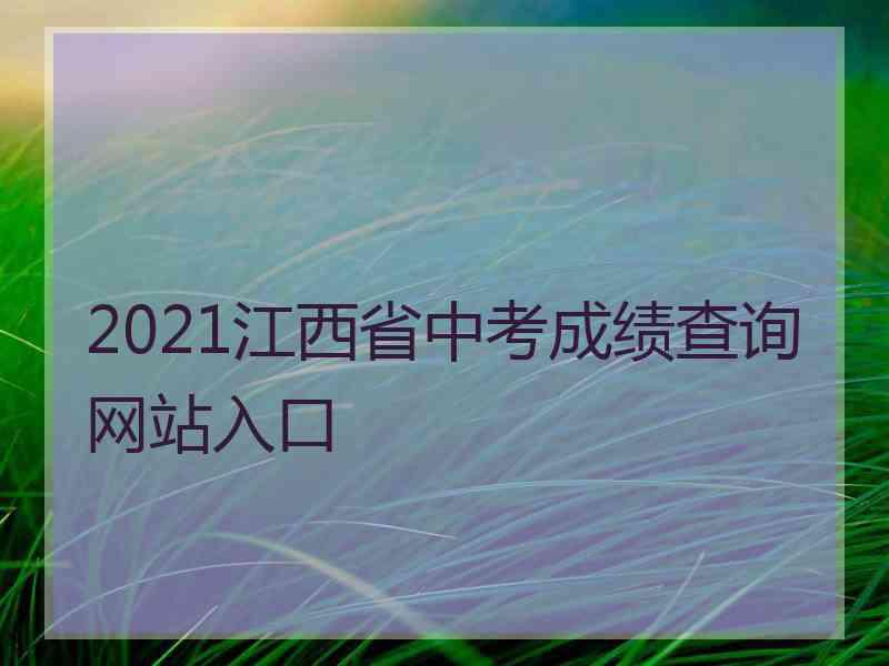 2021江西省中考成绩查询网站入口