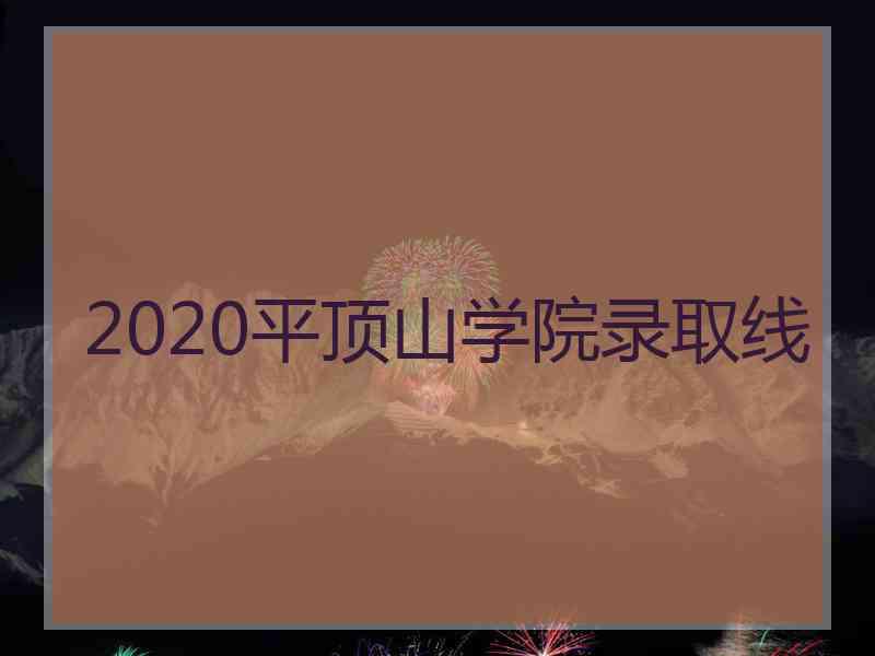 2020平顶山学院录取线