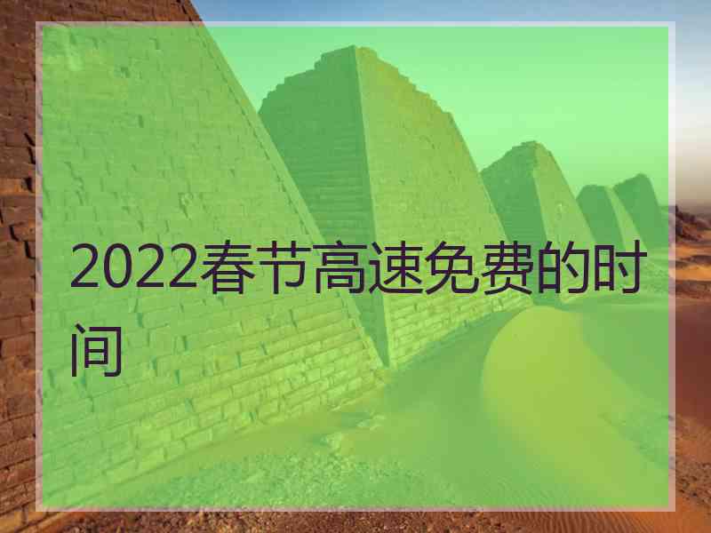 2022春节高速免费的时间