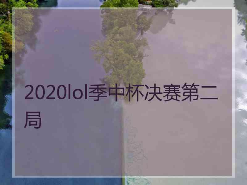 2020lol季中杯决赛第二局