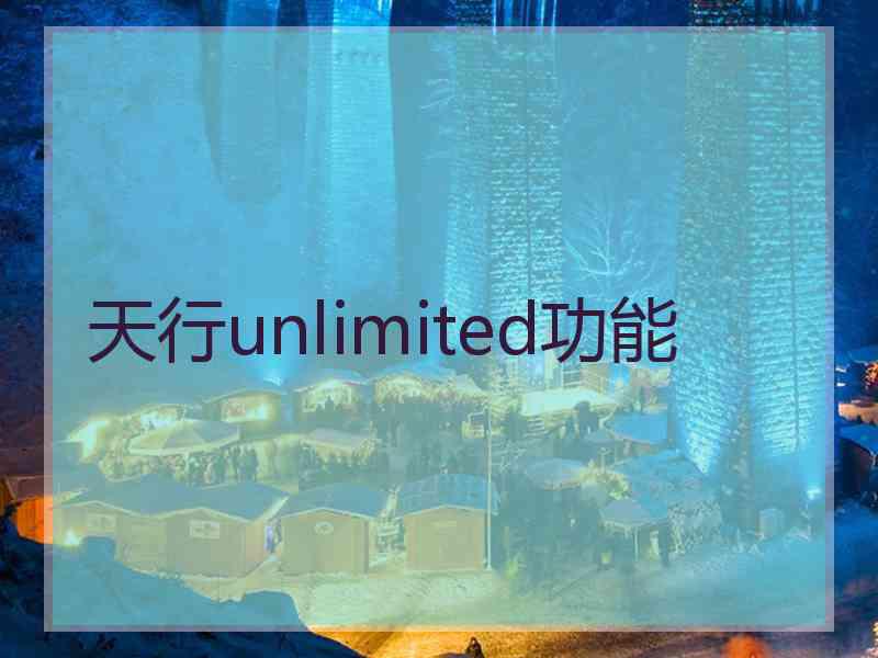 天行unlimited功能