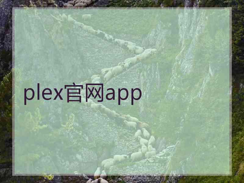 plex官网app