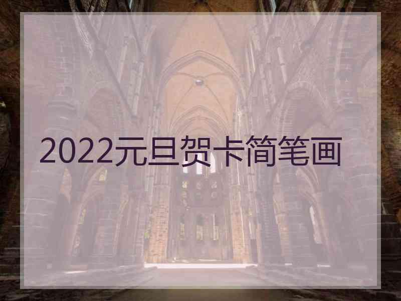 2022元旦贺卡简笔画