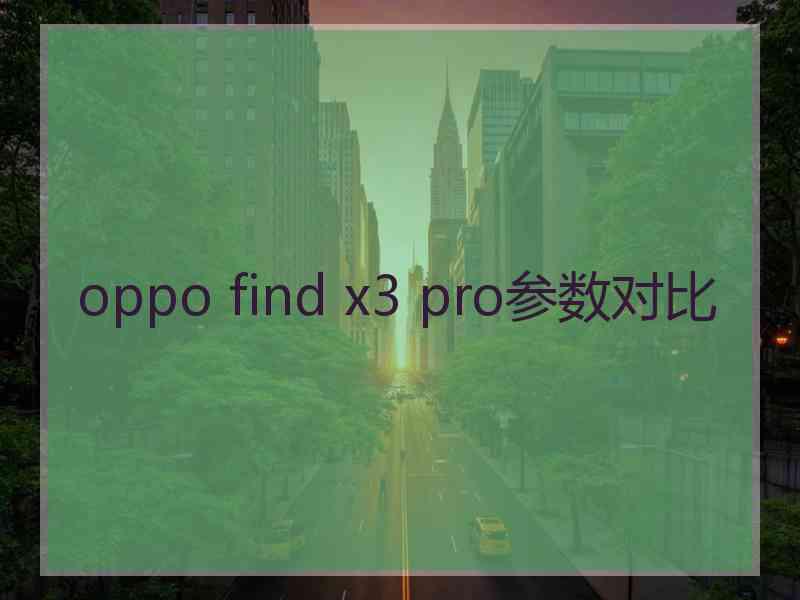 oppo find x3 pro参数对比